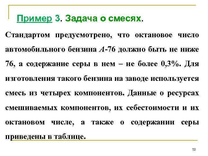 Пример 3. Задача о смесях. Стандартом предусмотрено, что октановое число автомобильного бензина А-76 должно