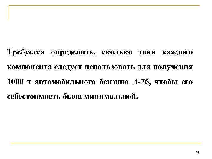 Требуется определить, сколько тонн каждого компонента следует использовать для получения 1000 т автомобильного бензина