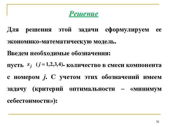 Решение Для решения этой задачи сформулируем ее экономико-математическую модель. Введем необходимые обозначения: пусть -