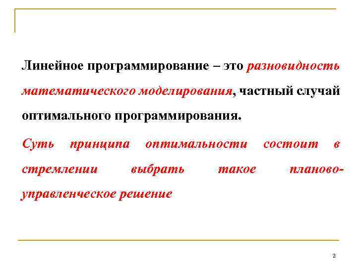 Линейное программирование – это разновидность математического моделирования, частный случай оптимального программирования. Суть принципа стремлении