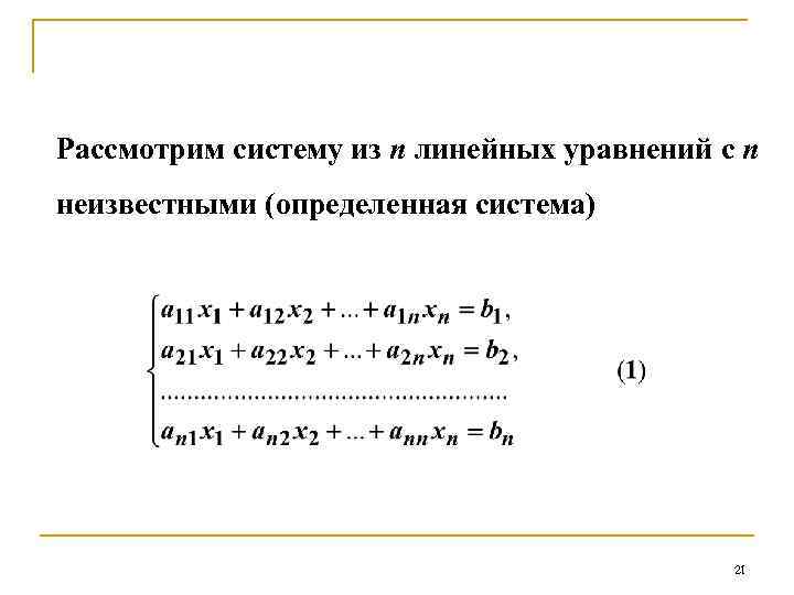 Рассмотрим систему из n линейных уравнений с n неизвестными (определенная система) 21 