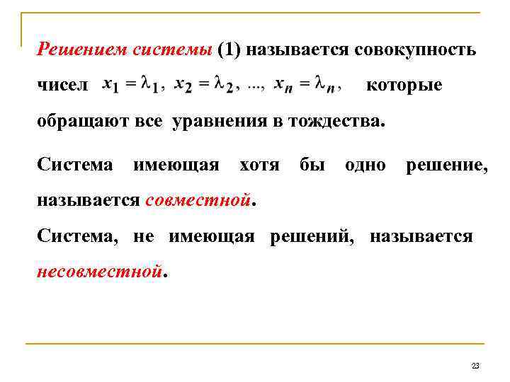 Решением системы (1) называется совокупность чисел которые обращают все уравнения в тождества. Система имеющая