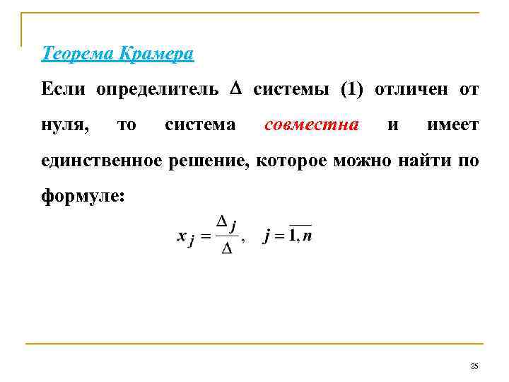 Теорема Крамера Если определитель системы (1) отличен от нуля, то система совместна и имеет