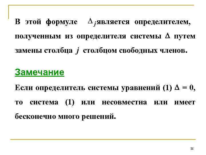 В этой формуле является определителем, полученным из определителя системы путем замены столбца j столбцом