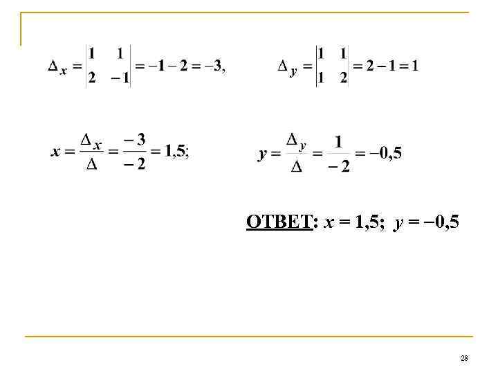 ОТВЕТ: х = 1, 5; у = 0, 5 28 