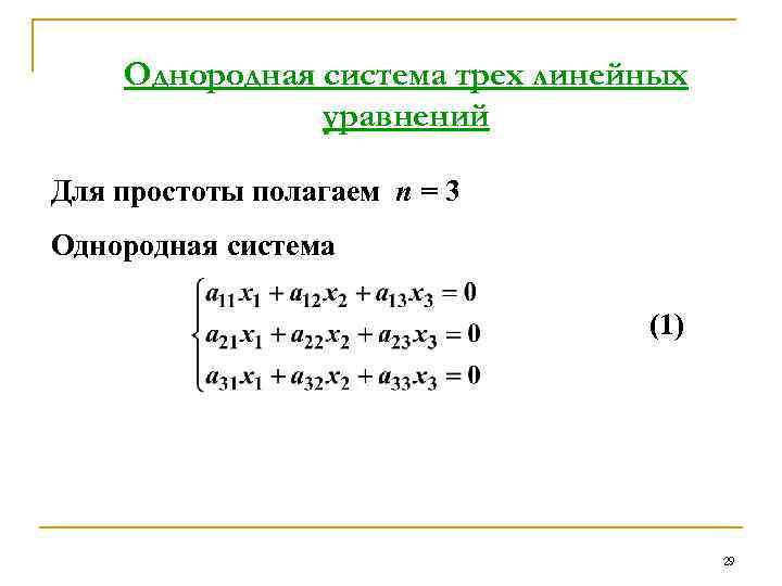 Однородная система трех линейных уравнений Для простоты полагаем n = 3 Однородная система (1)