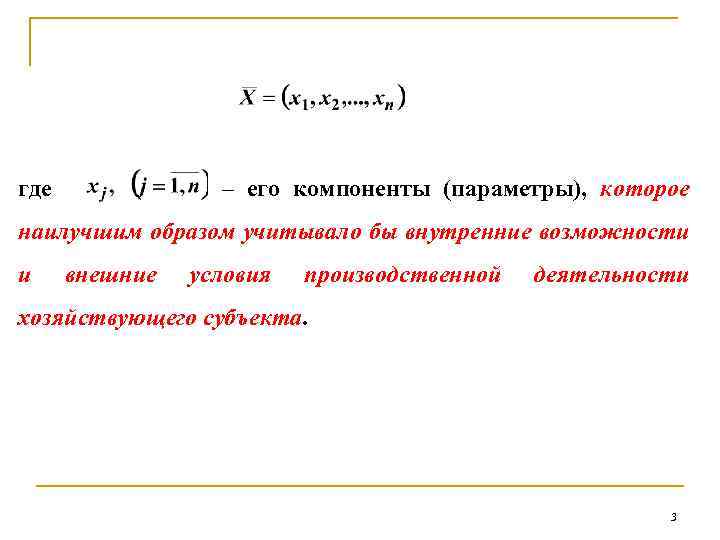 где – его компоненты (параметры), которое наилучшим образом учитывало бы внутренние возможности и внешние