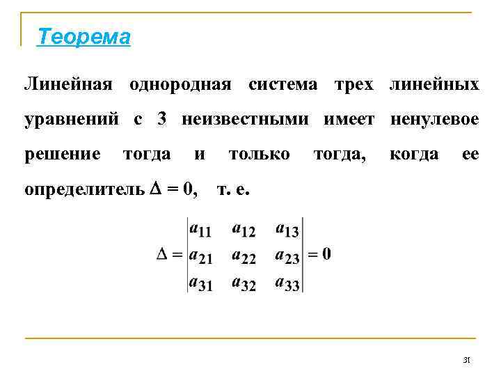 Теорема Линейная однородная система трех линейных уравнений с 3 неизвестными имеет ненулевое решение тогда