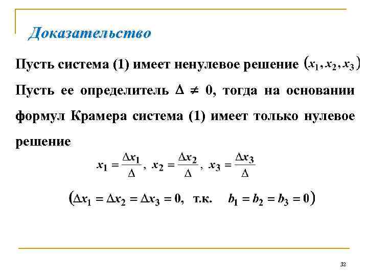 Доказательство Пусть система (1) имеет ненулевое решение Пусть ее определитель 0, тогда на основании