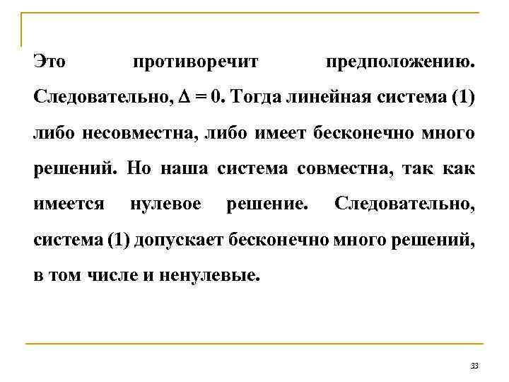 Это противоречит предположению. Следовательно, = 0. Тогда линейная система (1) либо несовместна, либо имеет