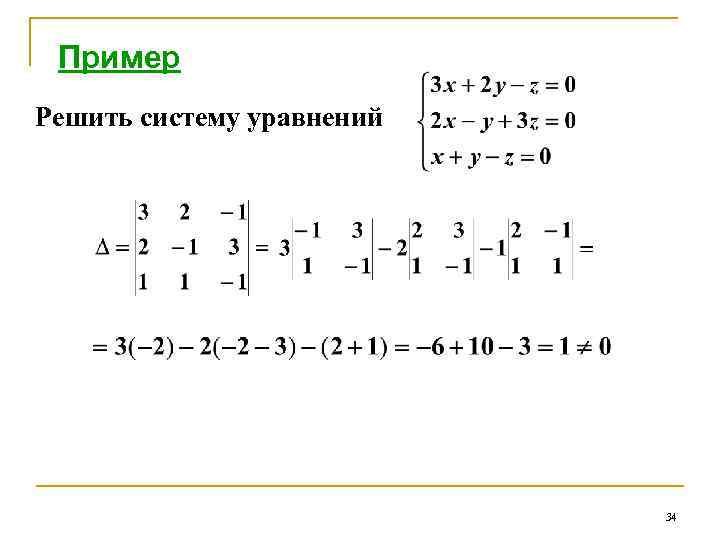 Пример Решить систему уравнений 34 