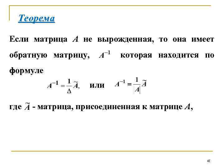 Теорема Если матрица А не вырожденная, то она имеет обратную матрицу, которая находится по