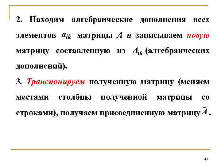 2. Находим алгебраические дополнения всех элементов матрицы А и записываем новую матрицу составленную из