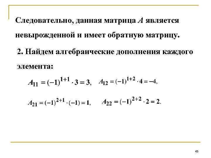 Следовательно, данная матрица А является невырожденной и имеет обратную матрицу. 2. Найдем алгебраические дополнения