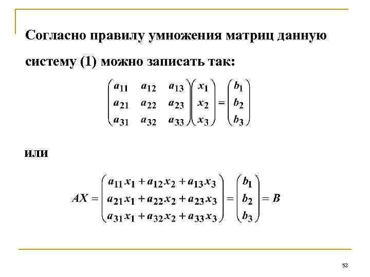 Согласно правилу умножения матриц данную систему (1) можно записать так: или 52 
