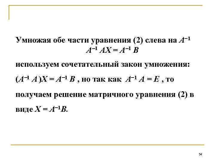 Умножая обе части уравнения (2) слева на А 1 АХ = А 1 В