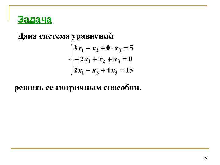 Задача Дана система уравнений решить ее матричным способом. 56 