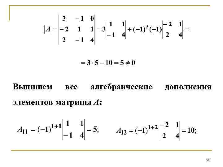 Выпишем все алгебраические дополнения элементов матрицы А: 58 