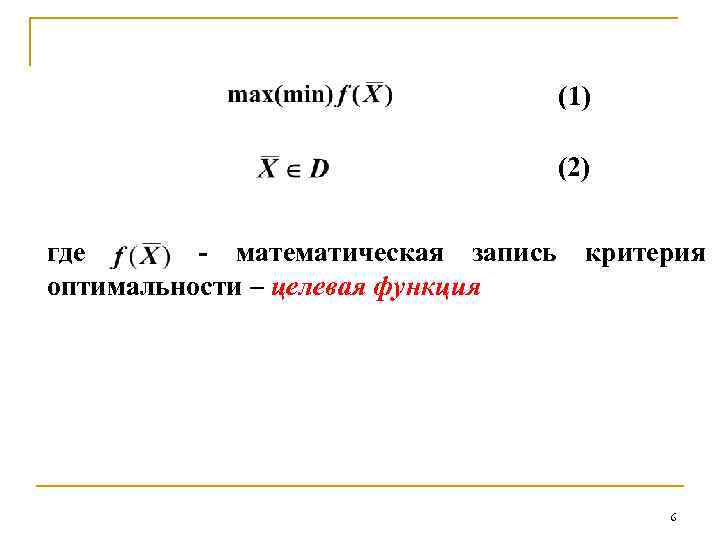 (1) (2) где - математическая запись оптимальности – целевая функция критерия 6 