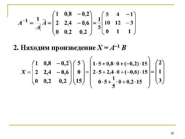 2. Находим произведение Х = А 1 В 61 