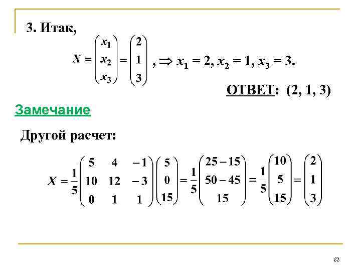 3. Итак, , х1 = 2, х2 = 1, х3 = 3. ОТВЕТ: (2,