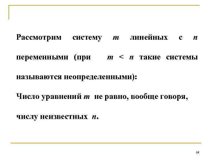 Рассмотрим систему переменными (при m линейных с n m < n такие системы называются