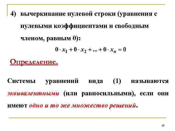 4) вычеркивание нулевой строки (уравнения с нулевыми коэффициентами и свободным членом, равным 0): Определение.