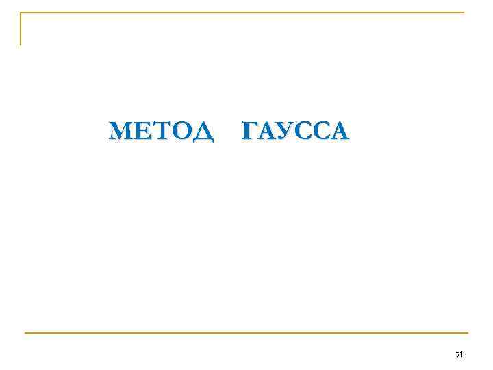 МЕТОД ГАУССА 71 