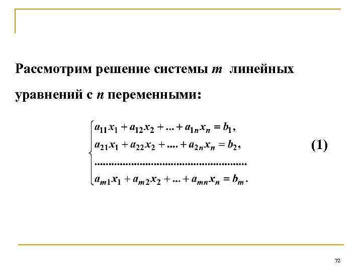 Рассмотрим решение системы m линейных уравнений с n переменными: (1) 72 