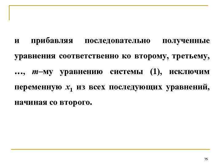 и прибавляя последовательно полученные уравнения соответственно ко второму, третьему, …, m–му уравнению системы (1),