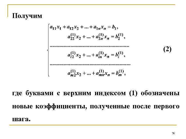 Получим (2) где буквами с верхним индексом (1) обозначены новые коэффициенты, полученные после первого