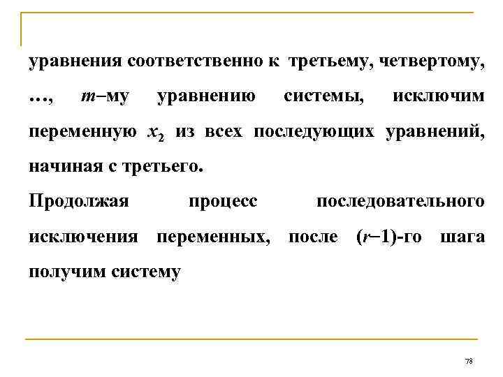 уравнения соответственно к третьему, четвертому, …, m–му уравнению системы, исключим переменную х2 из всех