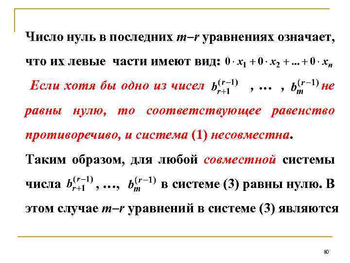 Число нуль в последних m–r уравнениях означает, что их левые части имеют вид: Если