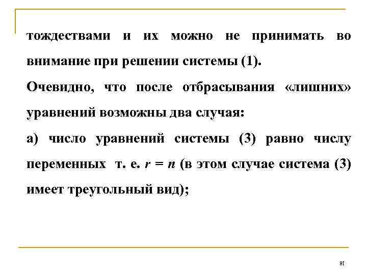 тождествами и их можно не принимать во внимание при решении системы (1). Очевидно, что