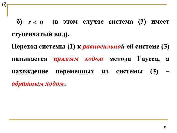 б) б) (в этом случае система (3) имеет ступенчатый вид). Переход системы (1) к