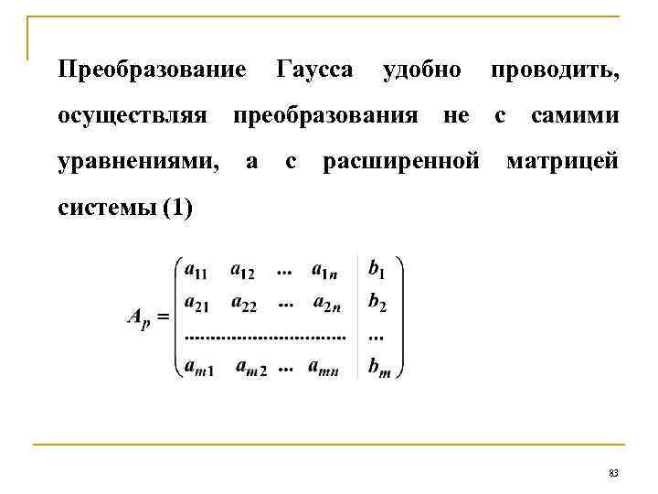 Преобразование Гаусса удобно проводить, осуществляя преобразования не с самими уравнениями, а с расширенной матрицей