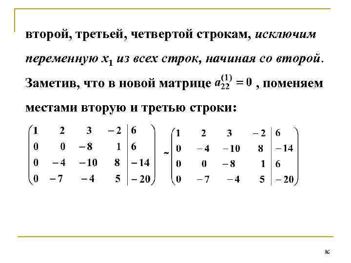 второй, третьей, четвертой строкам, исключим переменную х1 из всех строк, начиная со второй. Заметив,