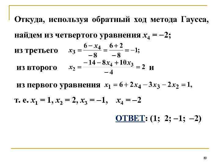 Откуда, используя обратный ход метода Гаусса, найдем из четвертого уравнения х4 = 2; из