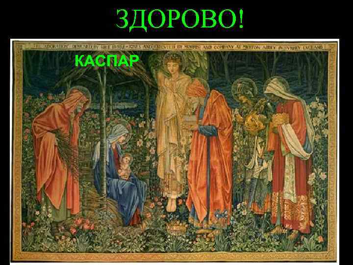 ЗДОРОВО! КАСПАР 