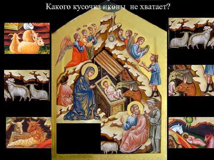 Какого кусочка иконы не хватает? 