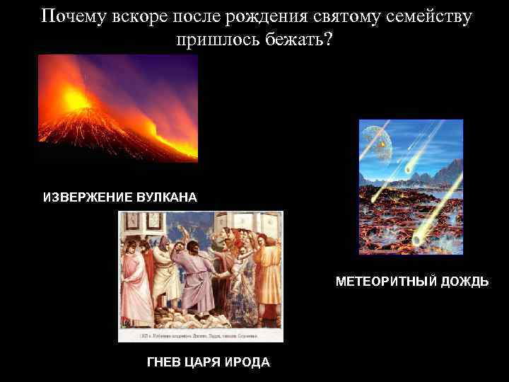 Почему вскоре после рождения святому семейству пришлось бежать? ИЗВЕРЖЕНИЕ ВУЛКАНА МЕТЕОРИТНЫЙ ДОЖДЬ ГНЕВ ЦАРЯ
