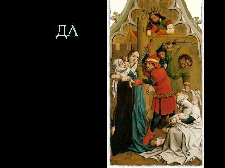 ДА 