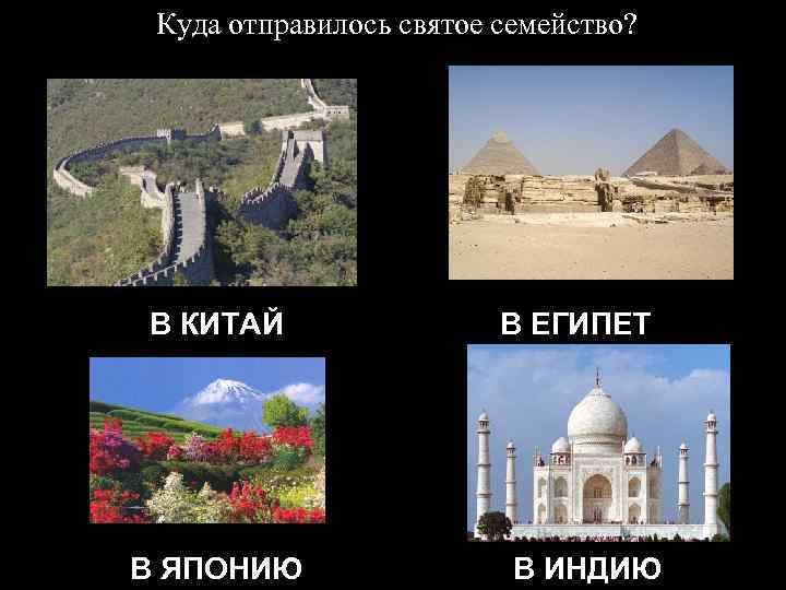 Куда отправилось святое семейство? В КИТАЙ В ЯПОНИЮ В ЕГИПЕТ В ИНДИЮ 