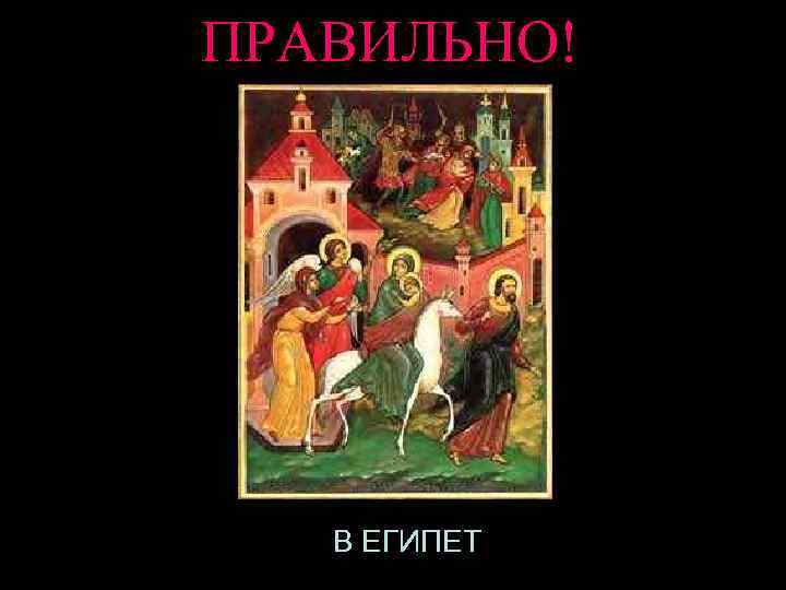 ПРАВИЛЬНО! В ЕГИПЕТ 