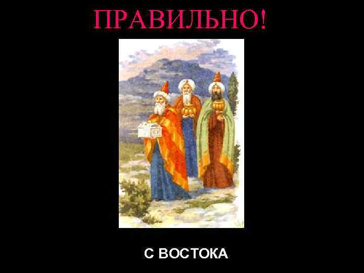 ПРАВИЛЬНО! С ВОСТОКА 