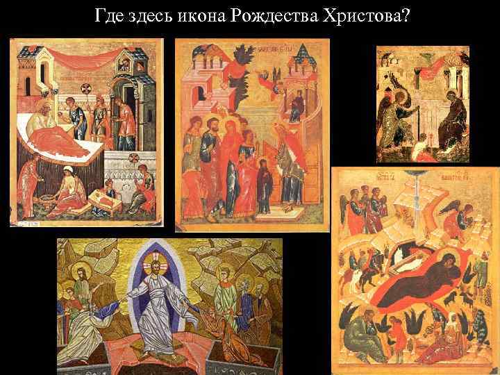 Где здесь икона Рождества Христова? 