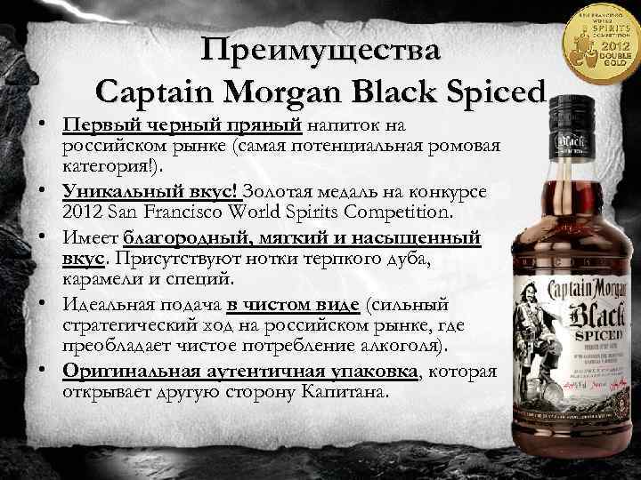 Преимущества Captain Morgan Black Spiced • Первый черный пряный напиток на российском рынке (самая