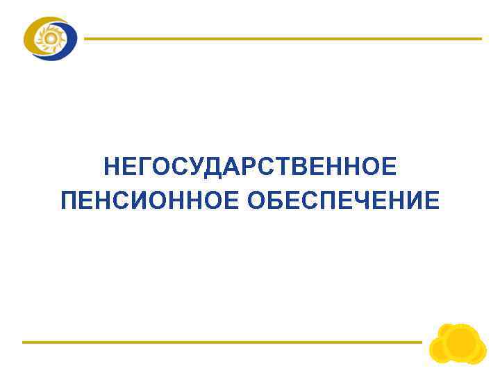 НЕГОСУДАРСТВЕННОЕ ПЕНСИОННОЕ ОБЕСПЕЧЕНИЕ 
