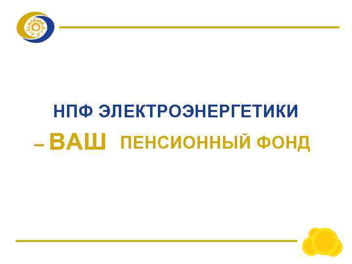 НПФ ЭЛЕКТРОЭНЕРГЕТИКИ – ВАШ ПЕНСИОННЫЙ ФОНД 