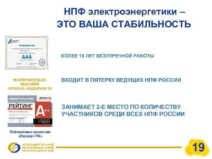НПФ электроэнергетики – ЭТО ВАША СТАБИЛЬНОСТЬ БОЛЕЕ 18 ЛЕТ БЕЗУПРЕЧНОЙ РАБОТЫ ИСКЛЮЧИТЕЛЬНО ВЫСОКИЙ УРОВЕНЬ